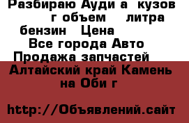 Разбираю Ауди а8 кузов d2 1999г объем 4.2литра бензин › Цена ­ 1 000 - Все города Авто » Продажа запчастей   . Алтайский край,Камень-на-Оби г.